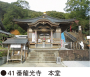 41番龍光寺　本堂