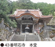 43番明石寺　本堂